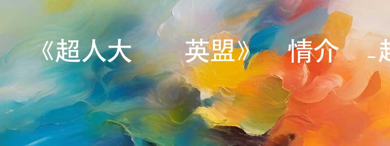 蔡源寶發布《超人大戰極英盟》詳情介紹_超人大戰極英盟HD中字在線觀看_超人大戰極英盟迅雷下載_動漫劇場